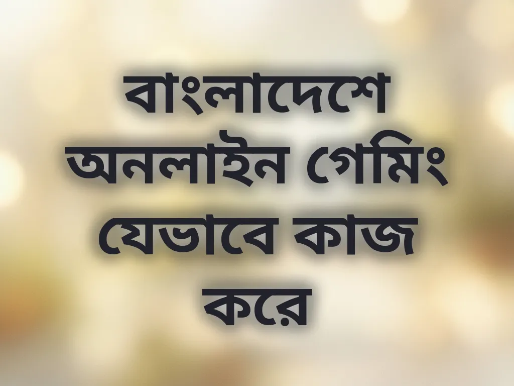 বাংলাদেশে অনলাইন গেমিং যেভাবে কাজ করে