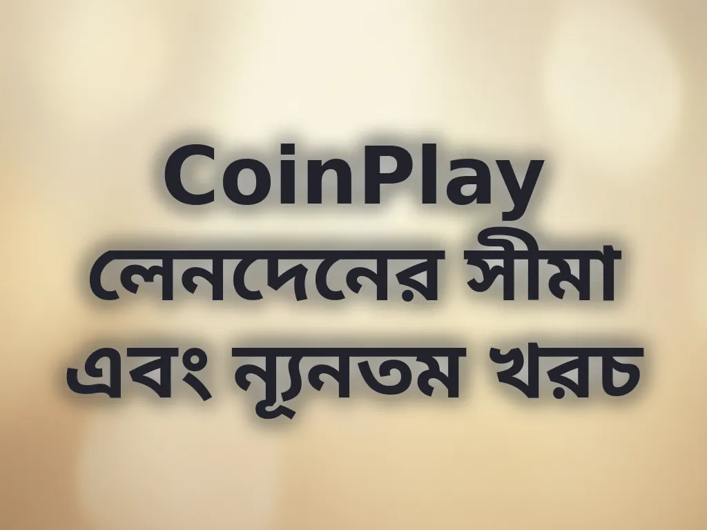 লেনদেনের সীমা