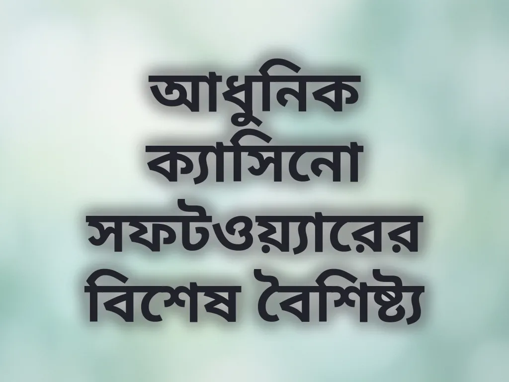 আধুনিক ক্যাসিনো সফটওয়্যারের বিশেষ বৈশিষ্ট্য