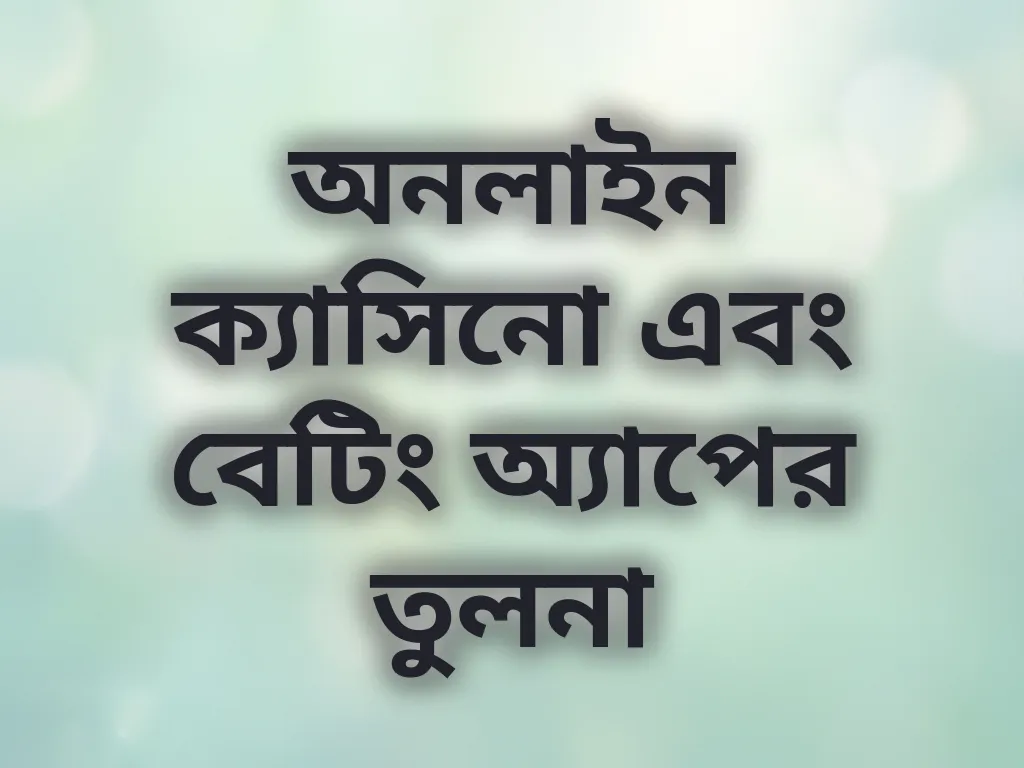 অনলাইন ক্যাসিনো এবং বেটিং অ্যাপের তুলনা